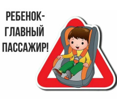 "Ребёнок - главный пассажир" "Ребёнок - главный пассажир".