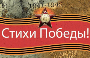 "Стихи Победы" "Стихи Победы".
