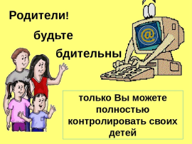 "Безопасность детей в интернете" "Безопасность детей в интернете".